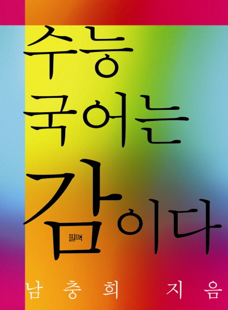 수능 국어는 감이다