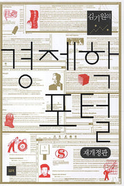경제학 포털(김기원의)(개정판 2판)