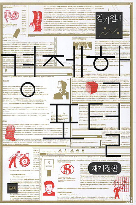 경제학 포털(김기원의)(개정판 2판)