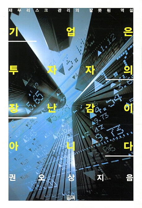 기업은 투자자의 장난감이 아니다