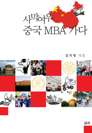 사막여우 중국 MBA 가다