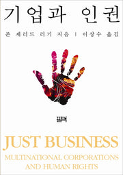 기업과 인권