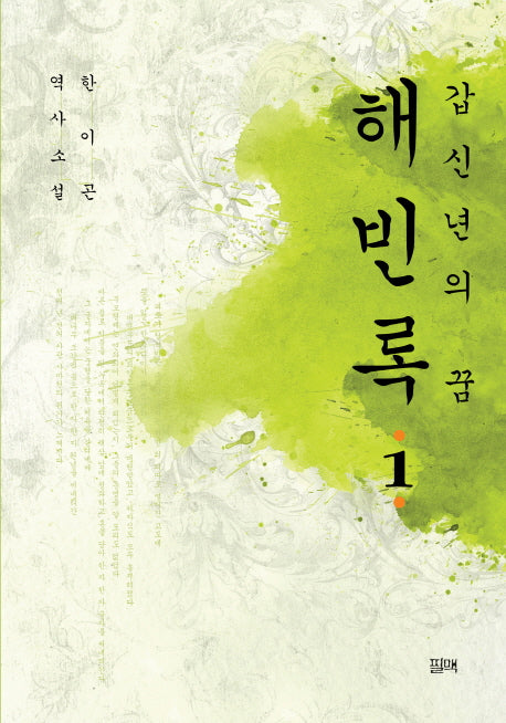 해빈록 1(갑신년의 꿈)