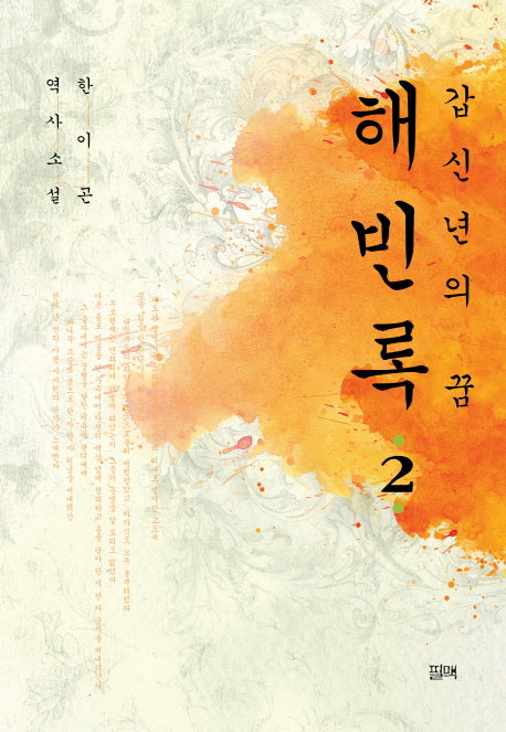해빈록 2(갑신년의 꿈)