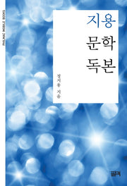 지용 문학독본