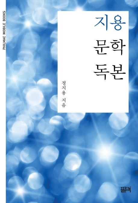 지용 문학독본