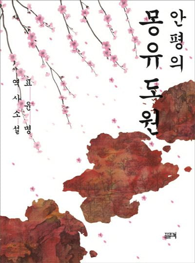 몽유도원(안평의)