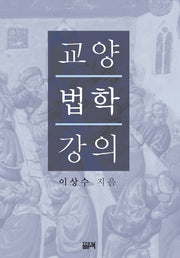 교양법학 강의(양장본 HardCover)