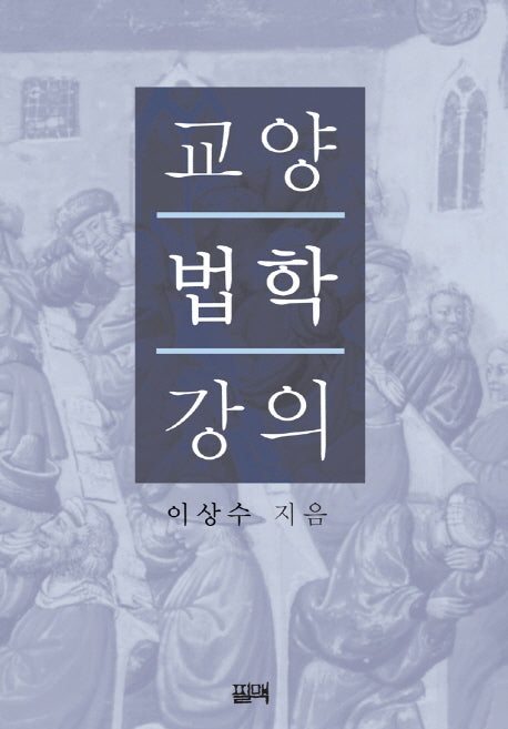 교양법학 강의(양장본 HardCover)