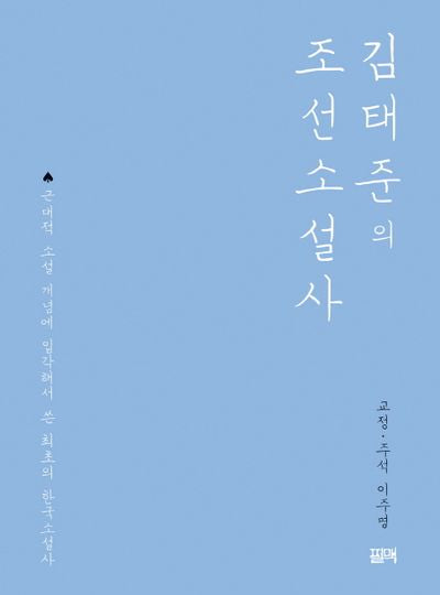 김태준의 조선소설사