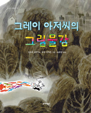 그레이 아저씨의 그림물감(주니어 그림동화 11)