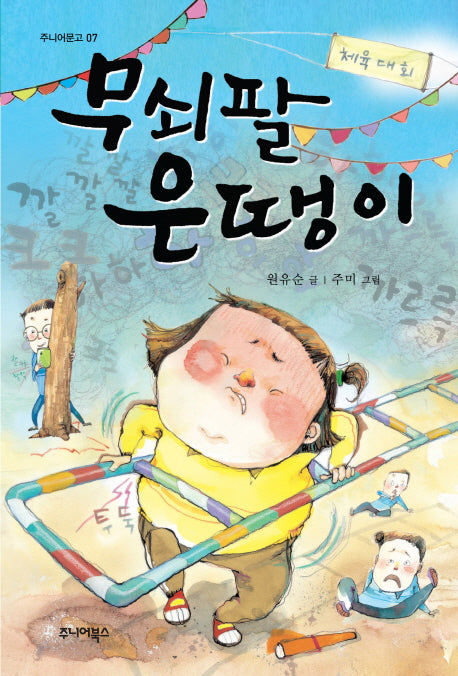 무쇠팔 은땡이(주니어문고 7)
