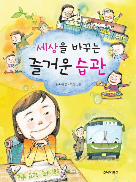 세상을 바꾸는 즐거운 습관