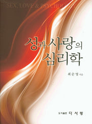 성과 사랑의 심리학