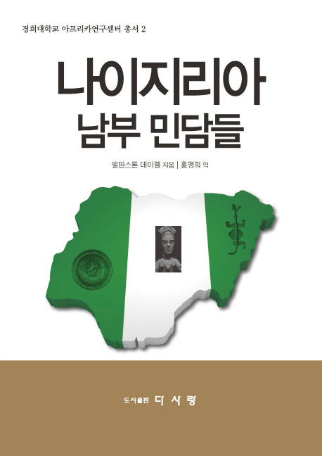 나이지리아 남부 민담들(경희대학교 아프리카연구센터 총서 2)