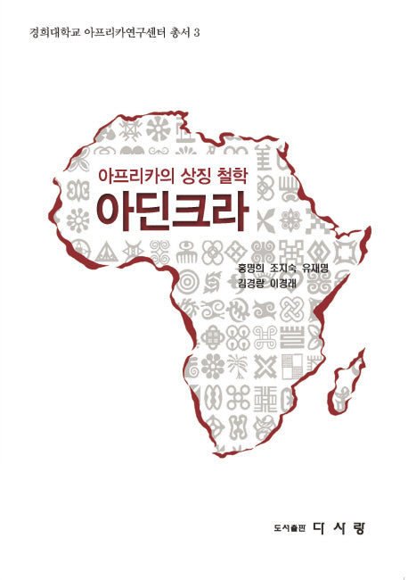 아프리카의 상징 철학 아딘크라(경희대학교 아프리카연구센터 총서 3)