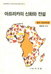아프리카의 신화와 전설 : 중부 아프리카 편(경희대학교 아프리카연구센터 총서 4)