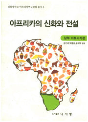 아프리카의 신화와 전설 : 남부 아프리카 편(경희대학교 아프리카연구센터 총서 5)
