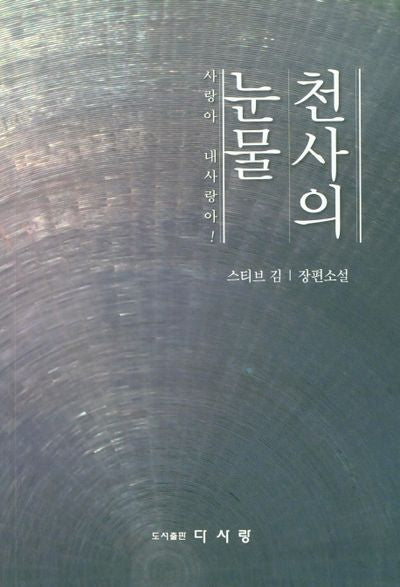 천사의 눈물