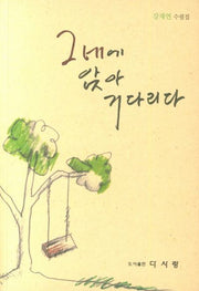 그네에 앉아 기다리다