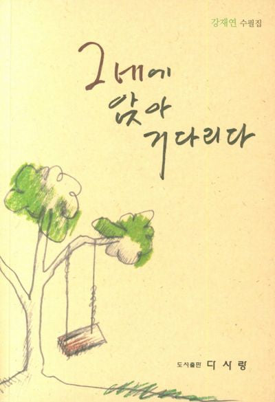 그네에 앉아 기다리다