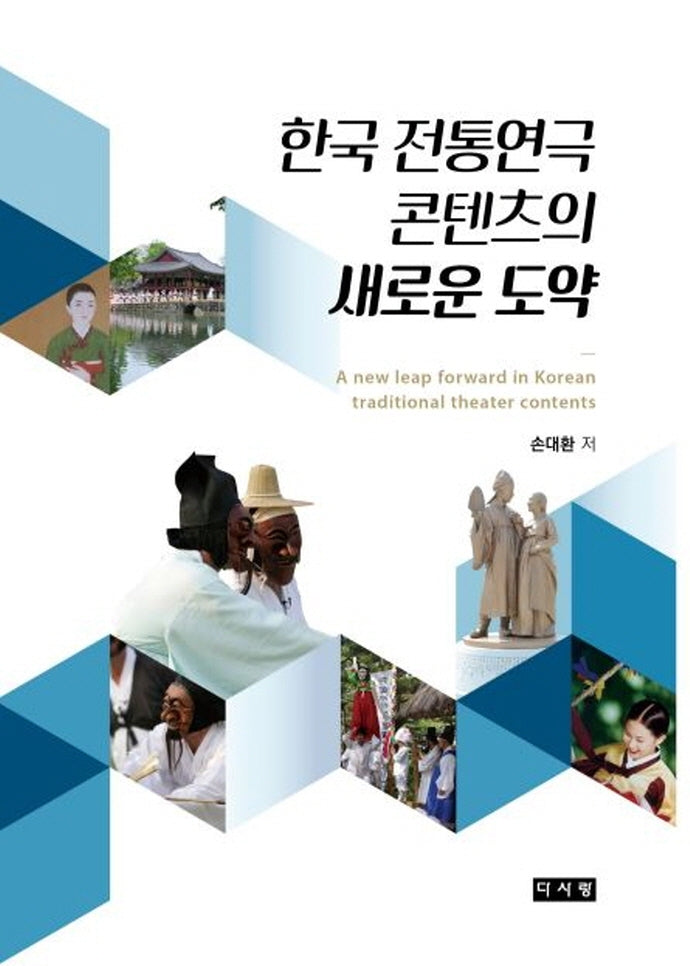 한국 전통연극 콘텐츠의 새로운 도약