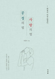 공정의 법, 사랑의 법