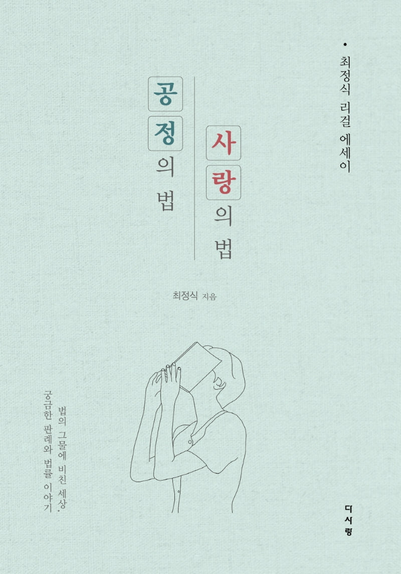 공정의 법, 사랑의 법