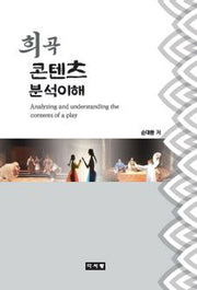 희곡 콘텐츠 분석이해