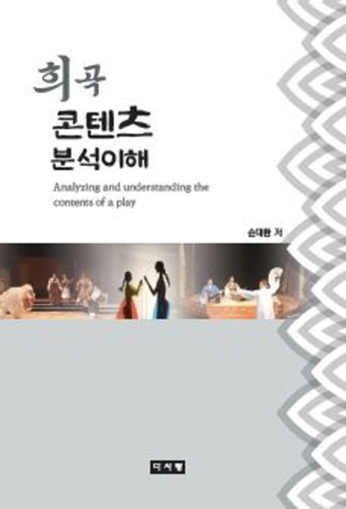 희곡 콘텐츠 분석이해