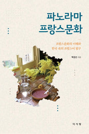 파노라마 프랑스문화