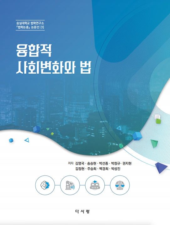 융합적 사회변화와 법