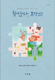 찾았다, 프랑스!