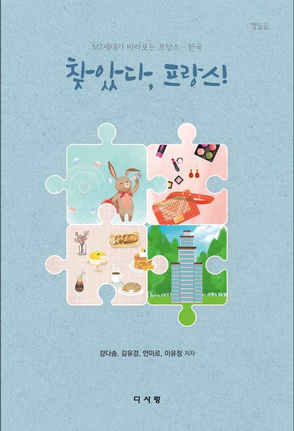 찾았다, 프랑스!