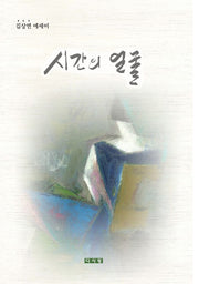 시간의 얼굴
