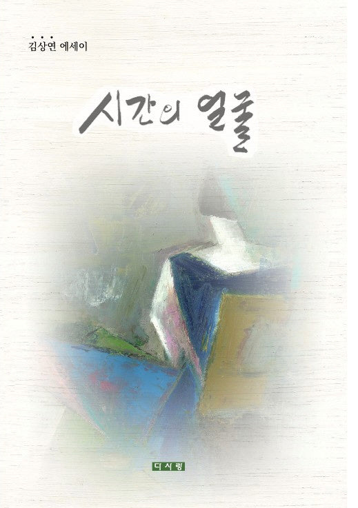시간의 얼굴