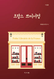 프랑스 쁘띠서점