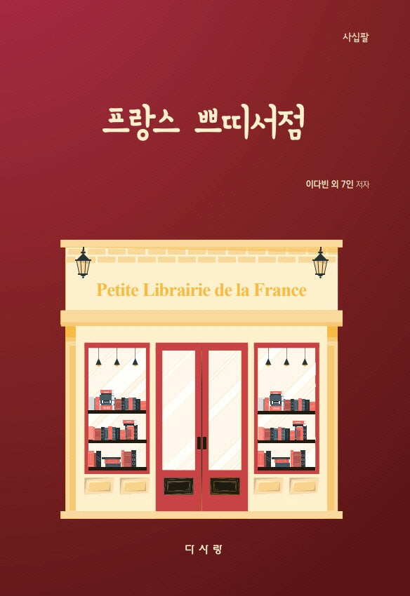 프랑스 쁘띠서점