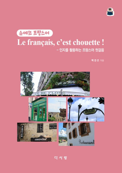 슈에뜨 프랑스어