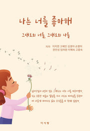 나는 너를 좋아해 그대로의 너를, 그대로의 나를