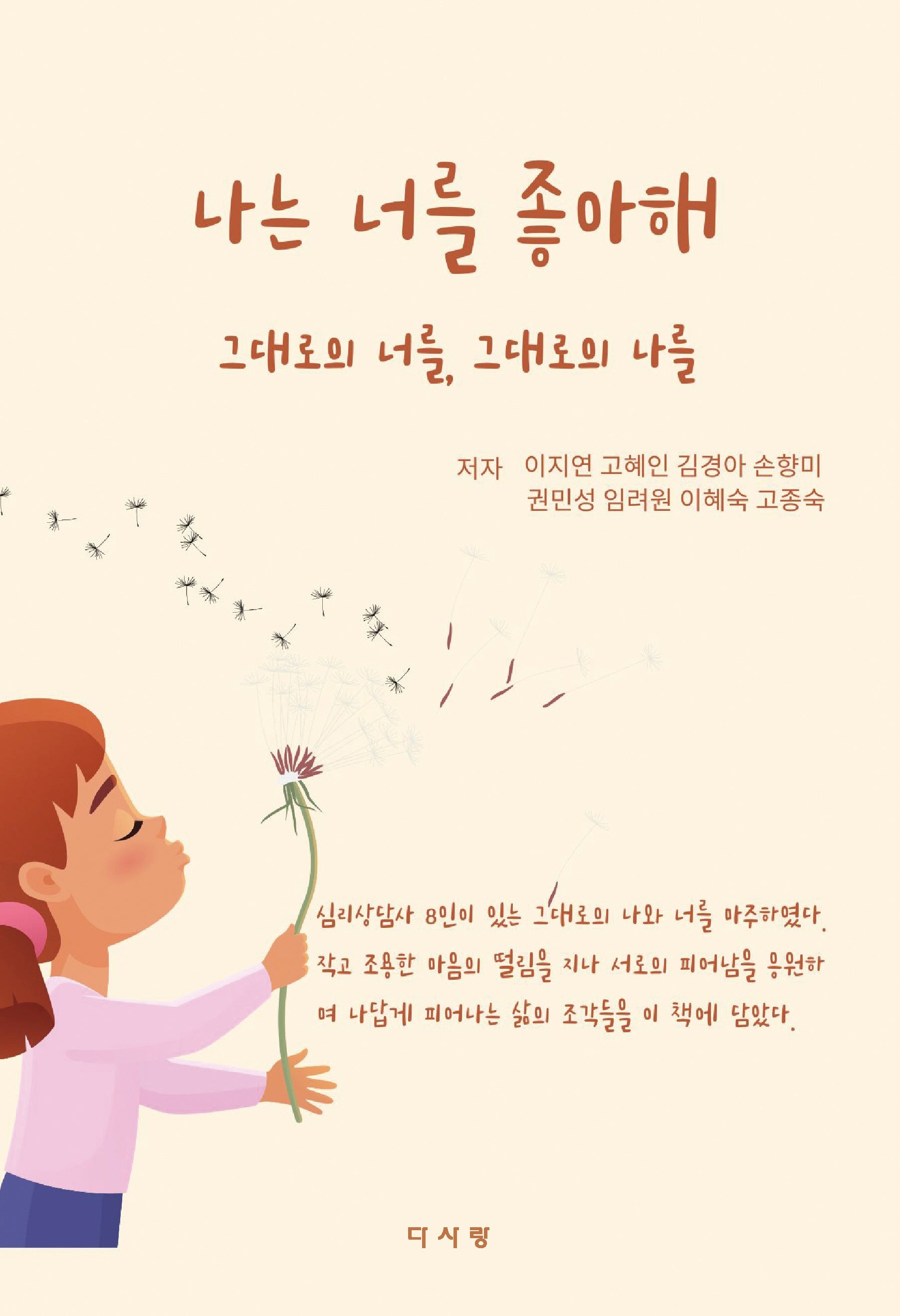 나는 너를 좋아해 그대로의 너를, 그대로의 나를