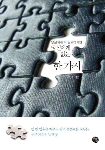당신에게 없는 한 가지(당신에게 꼭 필요하지만)(양장본 HardCover)