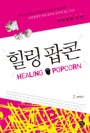 힐링 팝콘