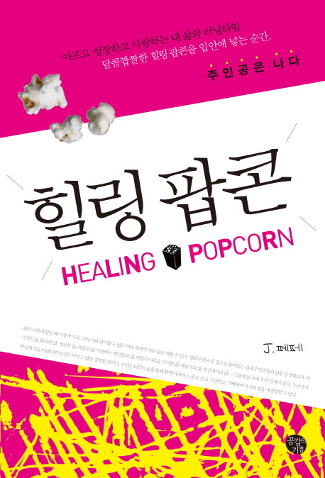 힐링 팝콘