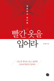 빨간 옷을 입어라(성공하고 싶다면)