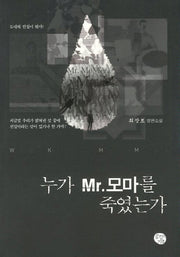 누가 Mr 모마를 죽였는가