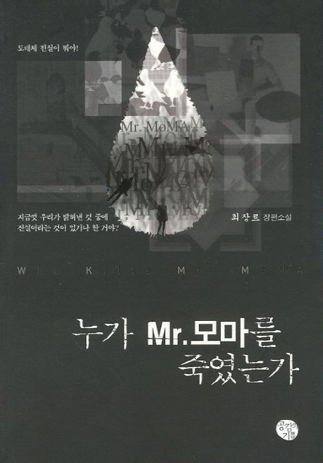 누가 Mr 모마를 죽였는가