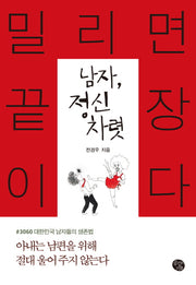 남자 정신 차렷
