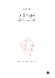 외롭지 않게 혼자이고 싶다