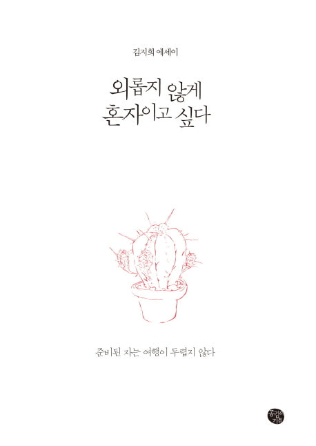 외롭지 않게 혼자이고 싶다